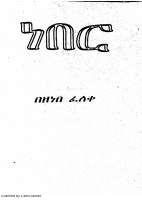 ነበር-ዘነበ ፈለቀ.pdf